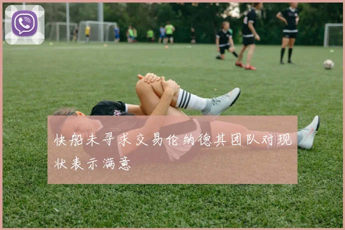 快船未寻求交易伦纳德其团队对现状表示满意