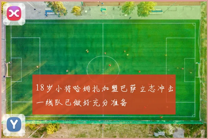 18岁小将哈姆扎加盟巴萨立志冲击一线队已做好充分准备