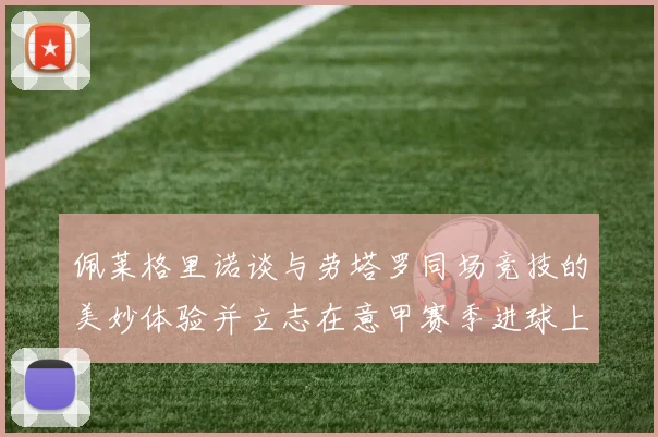 佩莱格里诺谈与劳塔罗同场竞技的美妙体验并立志在意甲赛季进球上双