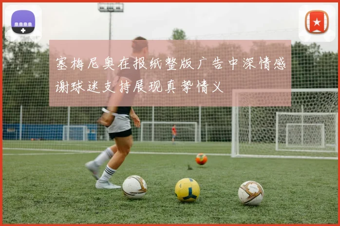 塞梅尼奥在报纸整版广告中深情感谢球迷支持展现真挚情义