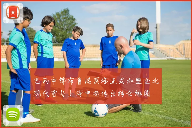巴西中锋布鲁诺莫塔正式加盟全北现代曾与上海申花传出转会绯闻